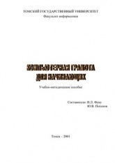 Компьютерная грамота для начинающих. Учебное пособие - Потапов Ю.В., Фукс И.Л.  - Скачать презентации бесплатно | Читать или скачать учебники для школы онлайн бесплатно ☑ Школьные учебники school-textbook.com