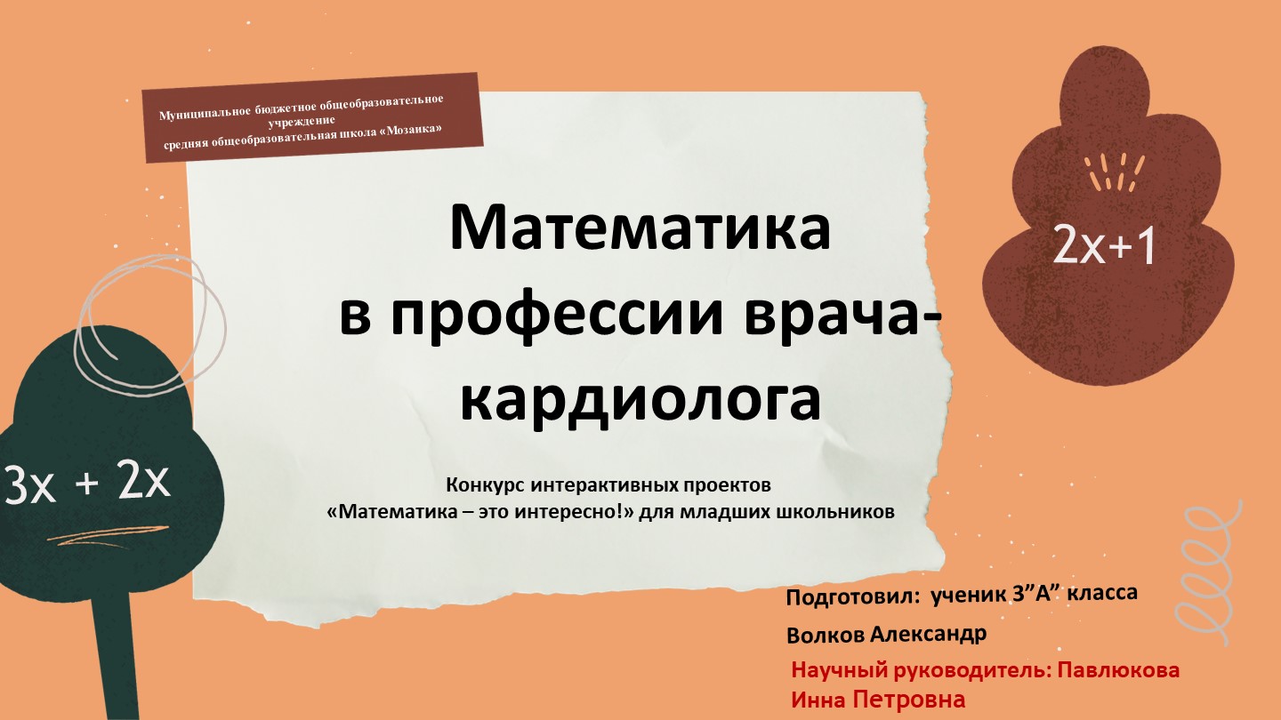 Проект "Математика в профессии врача-кардиолога" - Скачать презентации бесплатно | Читать или скачать учебники для школы онлайн бесплатно ☑ Школьные учебники school-textbook.com