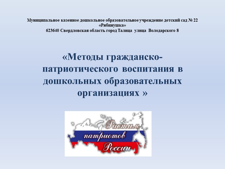 "Методы гражданско-патриотического воспитания в дошкольных образовательных организациях" - Скачать презентации бесплатно | Читать или скачать учебники для школы онлайн бесплатно ☑ Школьные учебники school-textbook.com