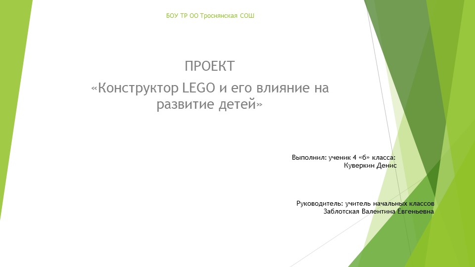 ПРОЕКТ «Конструктор LEGO и его влияние на развитие детей» - Скачать презентации бесплатно | Читать или скачать учебники для школы онлайн бесплатно ☑ Школьные учебники school-textbook.com