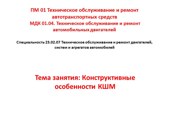 МДК 01.04. Техническое обслуживание и ремонт автомобильных двигателей. Тема занятия: Конструктивные особенности КШМ - Скачать презентации бесплатно | Читать или скачать учебники для школы онлайн бесплатно ☑ Школьные учебники school-textbook.com