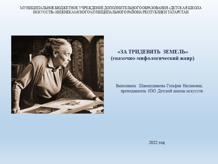 Презентация к уроку "Беседы об ИЗО"- «ЗА ТРИДЕВЯТЬ ЗЕМЕЛЬ» (сказочно-мифологический жанр) - Скачать презентации бесплатно | Читать или скачать учебники для школы онлайн бесплатно ☑ Школьные учебники school-textbook.com