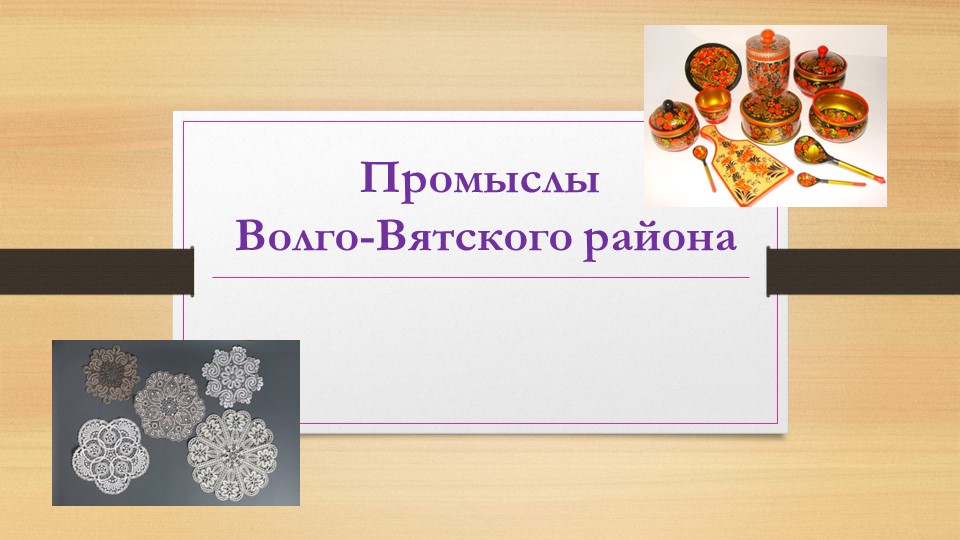 Презентация "Промыслы Волго-Вятского района" - Скачать презентации бесплатно | Читать или скачать учебники для школы онлайн бесплатно ☑ Школьные учебники school-textbook.com