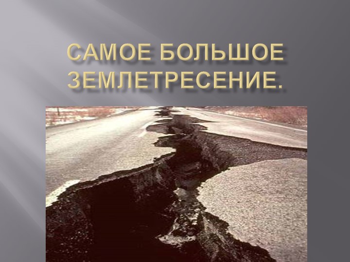 Презентация по теме "Самые грозные землятресения на Земле" 5 класс - Скачать презентации бесплатно | Читать или скачать учебники для школы онлайн бесплатно ☑ Школьные учебники school-textbook.com