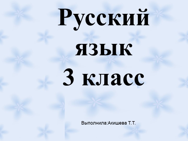 Презентация по русскому языку на тему "Суффикс"( 3 класс) - Скачать презентации бесплатно | Читать или скачать учебники для школы онлайн бесплатно ☑ Школьные учебники school-textbook.com