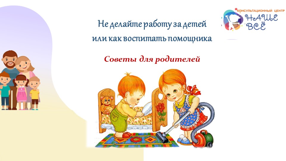 Презентация на тему: "Не делайте работу за детей или как воспитать помощника" - Скачать презентации бесплатно | Читать или скачать учебники для школы онлайн бесплатно ☑ Школьные учебники school-textbook.com