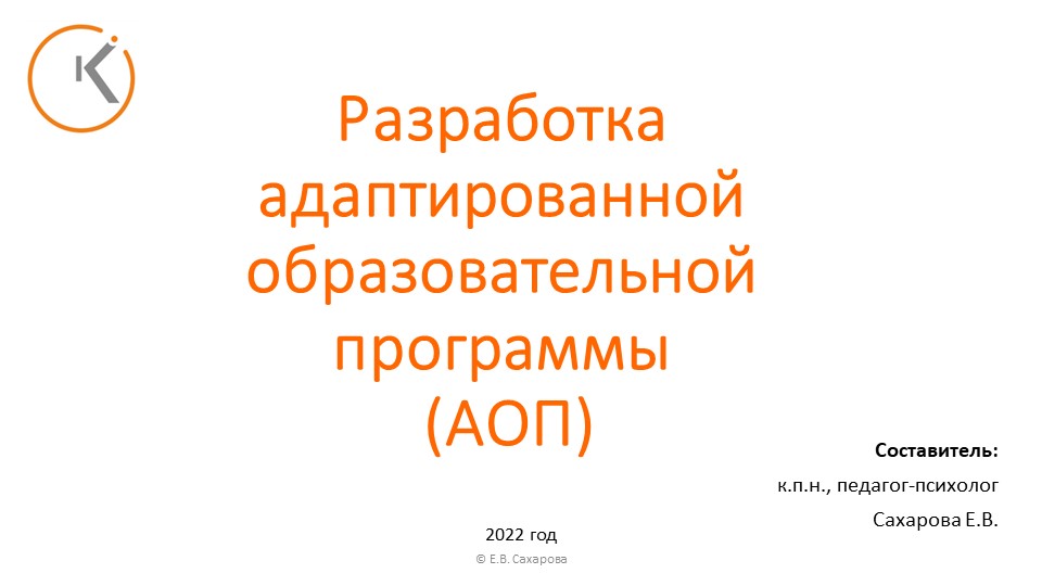 Презентация для специалистов сопровождения "Разработка АОП" - Скачать презентации бесплатно | Читать или скачать учебники для школы онлайн бесплатно ☑ Школьные учебники school-textbook.com