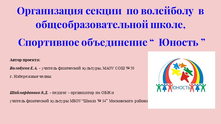 Организация спортивного волейбольного клуба в школе - Скачать презентации бесплатно | Читать или скачать учебники для школы онлайн бесплатно ☑ Школьные учебники school-textbook.com