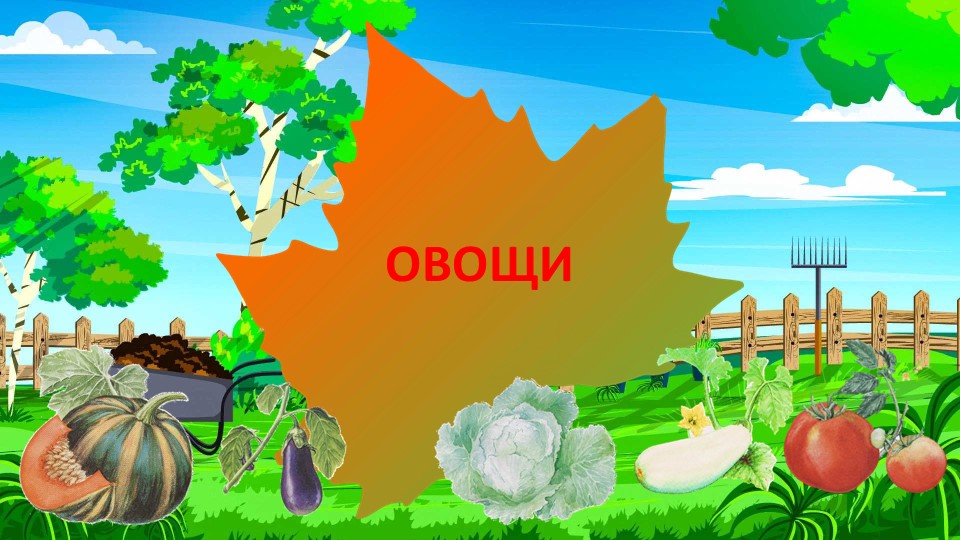 Презентация на тему овощи - Скачать презентации бесплатно | Читать или скачать учебники для школы онлайн бесплатно ☑ Школьные учебники school-textbook.com