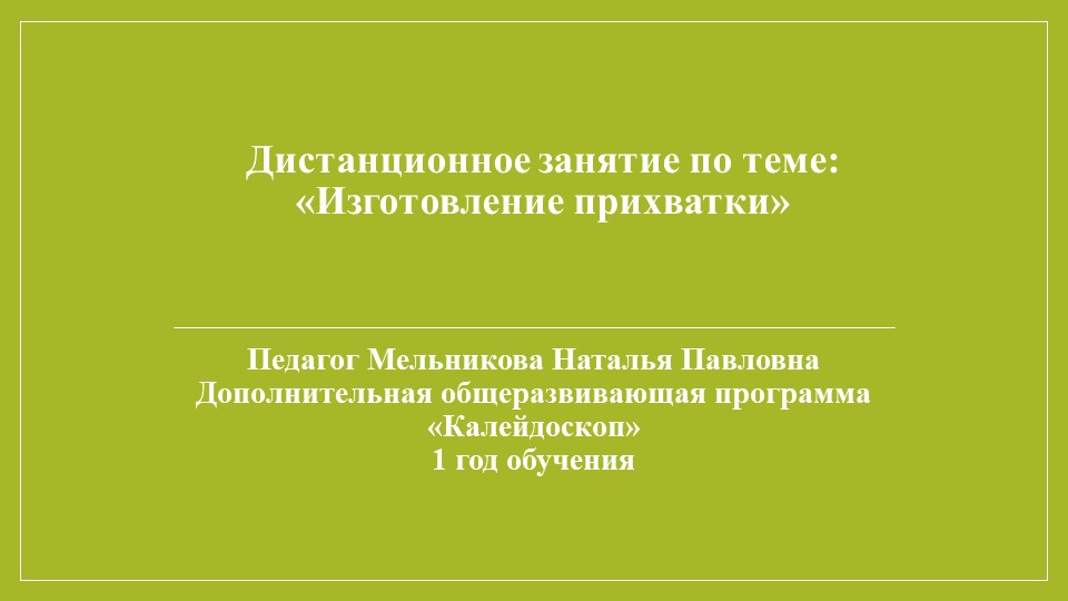 Презентация изготовления "Прихватки яблоко" - Скачать презентации бесплатно | Читать или скачать учебники для школы онлайн бесплатно ☑ Школьные учебники school-textbook.com