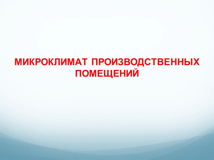 Презентация по охране труда на тему "Микроклимат производственных помещений" - Скачать презентации бесплатно | Читать или скачать учебники для школы онлайн бесплатно ☑ Школьные учебники school-textbook.com
