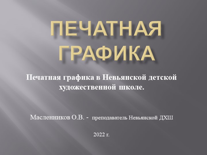 Презентация по учебному предмету печатная графика "Печатная графика в Невьянской ДХШ" - Скачать презентации бесплатно | Читать или скачать учебники для школы онлайн бесплатно ☑ Школьные учебники school-textbook.com