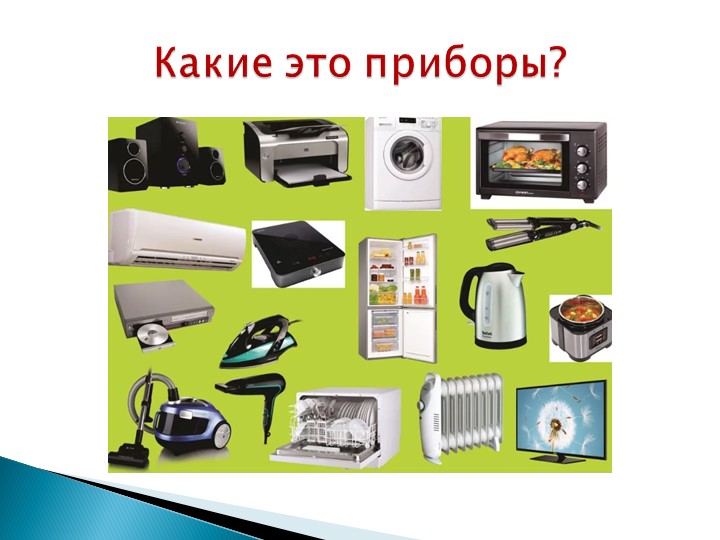 Урок "Электробезопасность", технология 8 класс - Скачать презентации бесплатно | Читать или скачать учебники для школы онлайн бесплатно ☑ Школьные учебники school-textbook.com