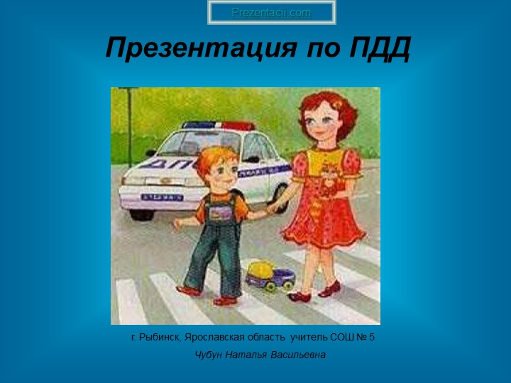 Презентация к уроку "Окружающий мир": правила дорожного движения. - Скачать презентации бесплатно | Читать или скачать учебники для школы онлайн бесплатно ☑ Школьные учебники school-textbook.com