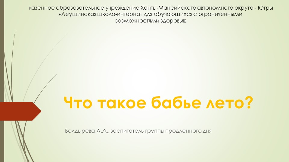 Презентация по воспитательному занятию "Что такое бабье лето?" - Скачать презентации бесплатно | Читать или скачать учебники для школы онлайн бесплатно ☑ Школьные учебники school-textbook.com