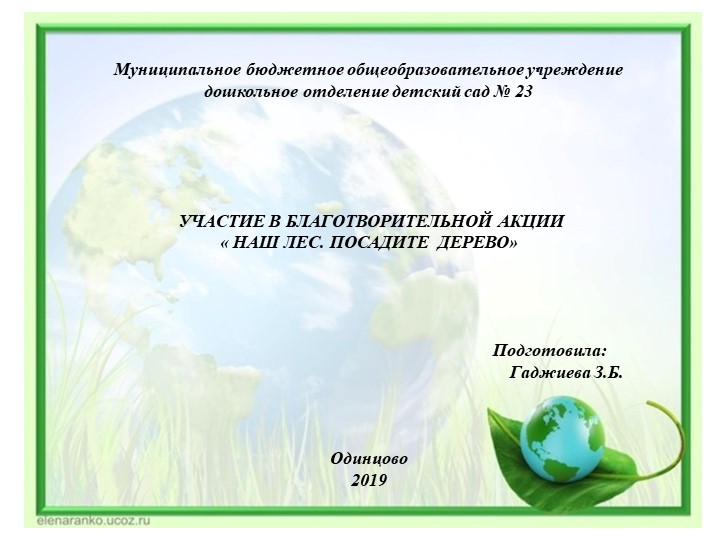БЛАГОТВОРИТЕЛЬНАЯ АКЦИЯ « НАШ ЛЕС. ПОСАДИТЕ ДЕРЕВО» - Скачать презентации бесплатно | Читать или скачать учебники для школы онлайн бесплатно ☑ Школьные учебники school-textbook.com
