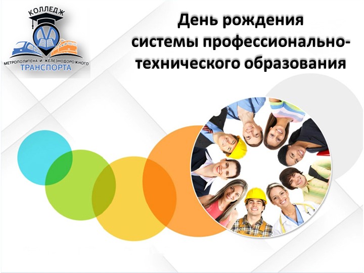 Презентация для классного часа "День профтехобразования" - Скачать презентации бесплатно | Читать или скачать учебники для школы онлайн бесплатно ☑ Школьные учебники school-textbook.com