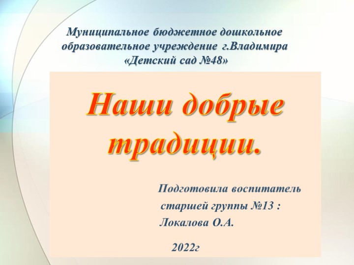 Презентация для детей дошкольного возраста "Наши добрые традиции" - Скачать презентации бесплатно | Читать или скачать учебники для школы онлайн бесплатно ☑ Школьные учебники school-textbook.com