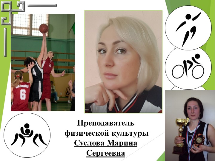 Презентация "Я -преподаватель физкультуры" - Скачать презентации бесплатно | Читать или скачать учебники для школы онлайн бесплатно ☑ Школьные учебники school-textbook.com