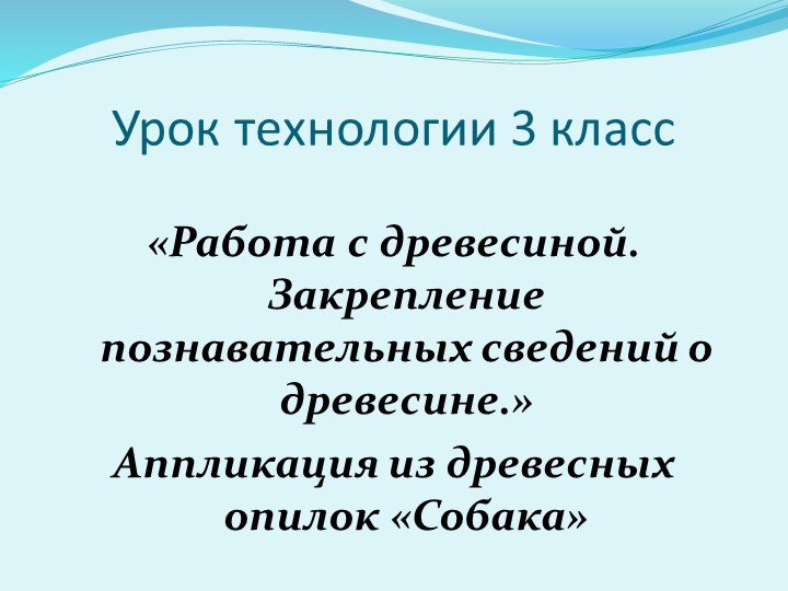 Презентация к уроку ручного труда 3 кл. Аппликация из древесных опилок «Собака» - Скачать презентации бесплатно | Читать или скачать учебники для школы онлайн бесплатно ☑ Школьные учебники school-textbook.com
