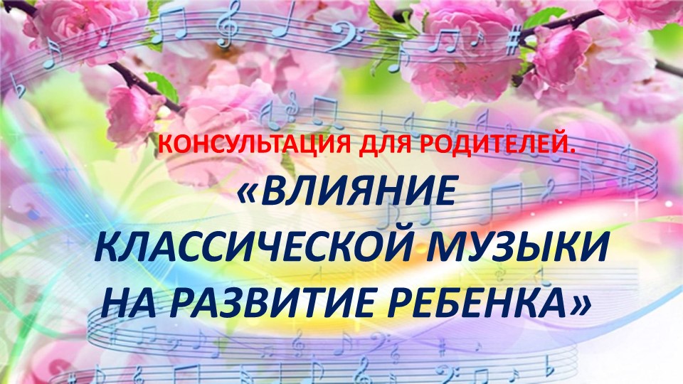 Консультация для родителей "Влияние классической музыки на развитие ребенка". - Скачать презентации бесплатно | Читать или скачать учебники для школы онлайн бесплатно ☑ Школьные учебники school-textbook.com