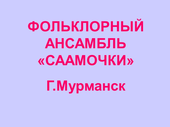 Презентация "Ансамбль Саамочки" СОШ №23 - Скачать презентации бесплатно | Читать или скачать учебники для школы онлайн бесплатно ☑ Школьные учебники school-textbook.com