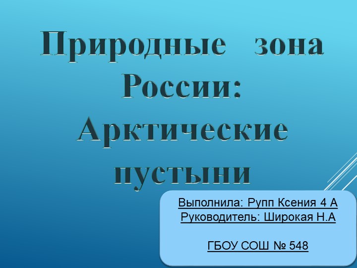Презентация по окружающему миру на тему "Природные зоны России. Арктические пустыни"" - Скачать презентации бесплатно | Читать или скачать учебники для школы онлайн бесплатно ☑ Школьные учебники school-textbook.com