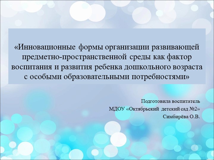 Презентация "Инновационные формы организации развивающей предметно-пространственной среды как фактор воспитания и развития ребенка дошкольного возраста с особыми образовательными потребностями" - Скачать презентации бесплатно | Читать или скачать учебники для школы онлайн бесплатно ☑ Школьные учебники school-textbook.com