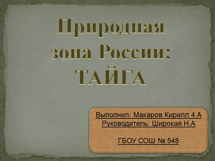 Презентация по окружающему миру на тему "Природные зоны России. Тайга" - Скачать презентации бесплатно | Читать или скачать учебники для школы онлайн бесплатно ☑ Школьные учебники school-textbook.com