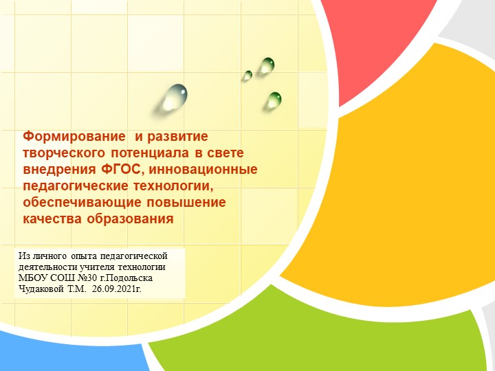 Формирование и развитие творческого потенциала в свете внедрения ФГОС, инновационные педагогические технологии, обеспечивающие вовышение качества образования - Скачать презентации бесплатно | Читать или скачать учебники для школы онлайн бесплатно ☑ Школьные учебники school-textbook.com