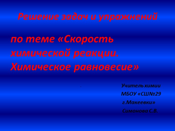 Решение задач по теме "Скорость химической реакции. Химическое равновесие" - Скачать презентации бесплатно | Читать или скачать учебники для школы онлайн бесплатно ☑ Школьные учебники school-textbook.com