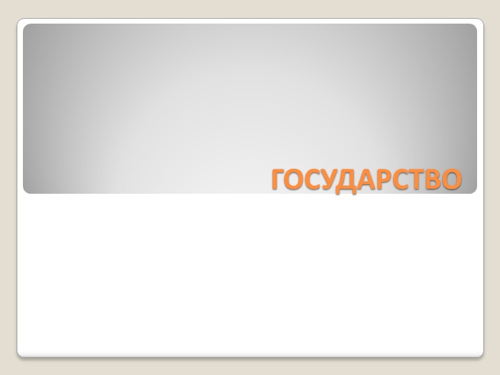 Понятие и признаки государства - Скачать презентации бесплатно | Читать или скачать учебники для школы онлайн бесплатно ☑ Школьные учебники school-textbook.com