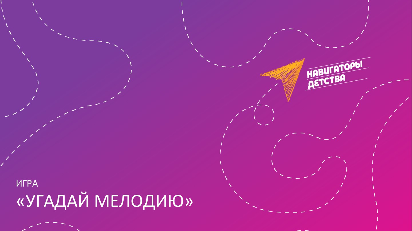 Игра для урока музыки "Угадайка" - Скачать презентации бесплатно | Читать или скачать учебники для школы онлайн бесплатно ☑ Школьные учебники school-textbook.com