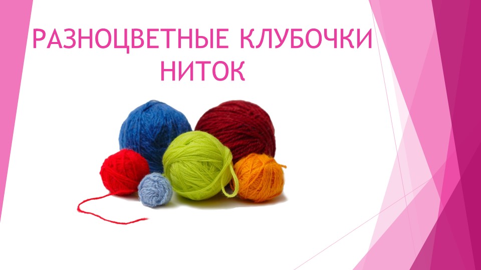 Презентация к уроку ИЗО М. Ю. Рау, М. А. Зыкова "Разноцветные клубочки ниток" - Скачать презентации бесплатно | Читать или скачать учебники для школы онлайн бесплатно ☑ Школьные учебники school-textbook.com