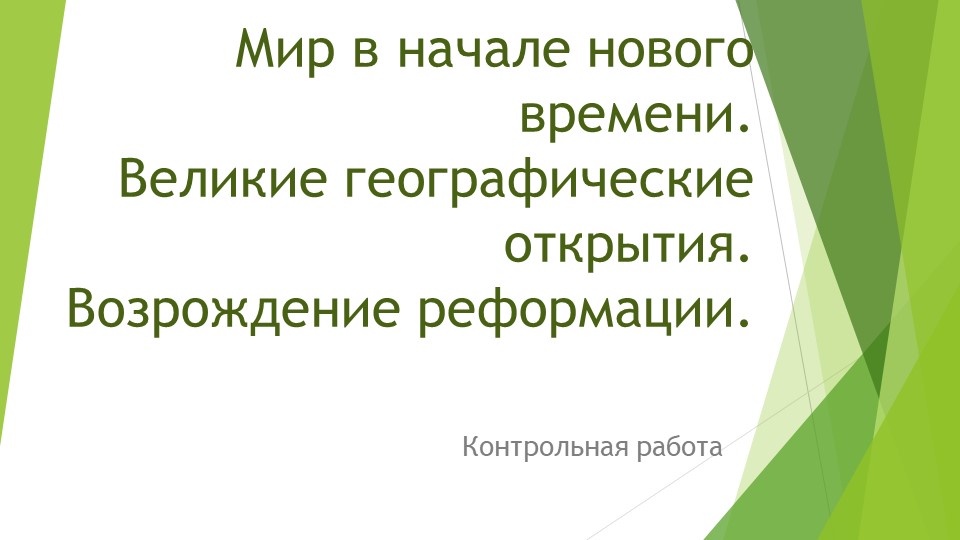 Контрольная работа по теме "Мир в начале Нового времени - Скачать презентации бесплатно | Читать или скачать учебники для школы онлайн бесплатно ☑ Школьные учебники school-textbook.com