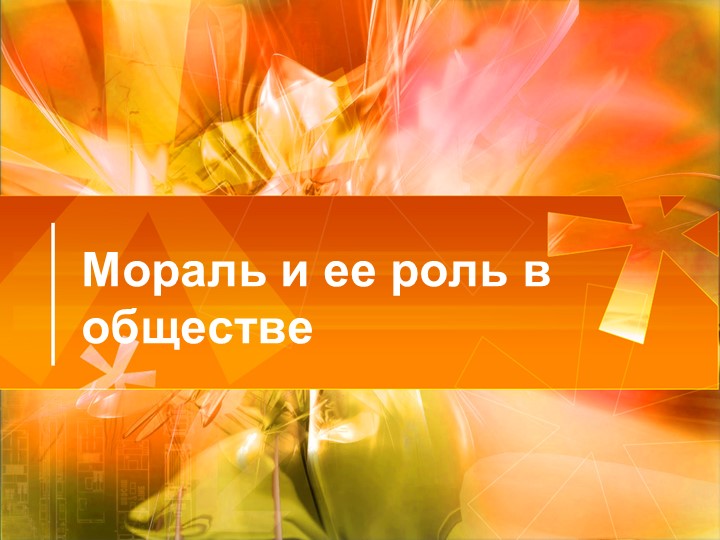 Презентация по предмету "Обществознание" тема: Мораль и ее роль в обществе. - Скачать презентации бесплатно | Читать или скачать учебники для школы онлайн бесплатно ☑ Школьные учебники school-textbook.com