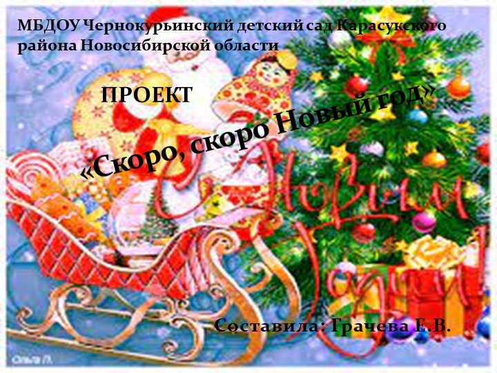 Презентация проекта Скоро скоро Новый год - Скачать презентации бесплатно | Читать или скачать учебники для школы онлайн бесплатно ☑ Школьные учебники school-textbook.com