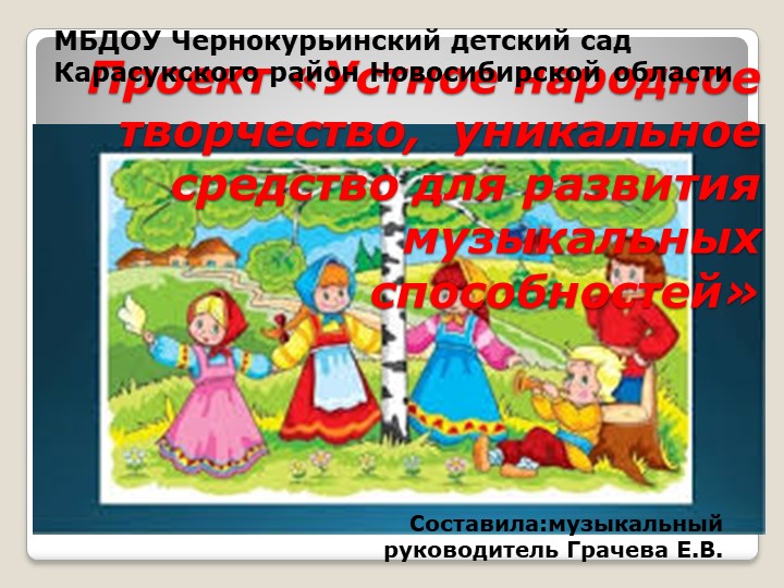 Презентация проекта Устное народное творчество в развитии музыкальных способностей детей  - Скачать презентации бесплатно | Читать или скачать учебники для школы онлайн бесплатно ☑ Школьные учебники school-textbook.com