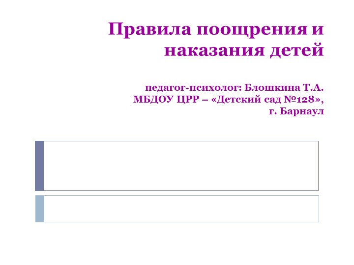 Презентация для родителей дошкольников: "Правила поощрения и наказания детей" - Скачать презентации бесплатно | Читать или скачать учебники для школы онлайн бесплатно ☑ Школьные учебники school-textbook.com