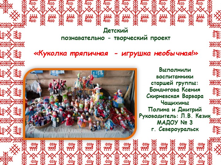 Детский познавательно - творческий проект «Куколка тряпичная - игрушка необычная!» - Скачать презентации бесплатно | Читать или скачать учебники для школы онлайн бесплатно ☑ Школьные учебники school-textbook.com