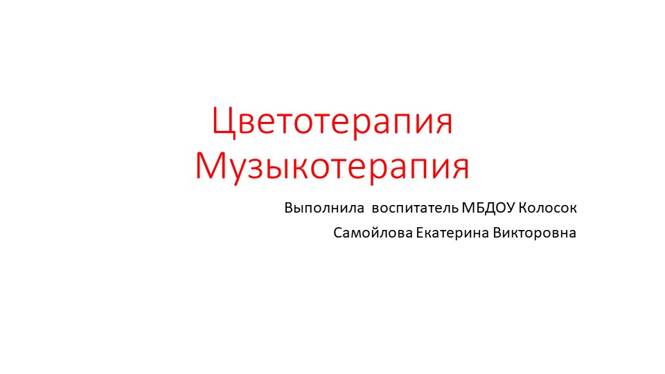 Презентация по Теме: "Музыкотерапия- цветотерапия" для детей, раннего и школьного возраста. - Скачать презентации бесплатно | Читать или скачать учебники для школы онлайн бесплатно ☑ Школьные учебники school-textbook.com
