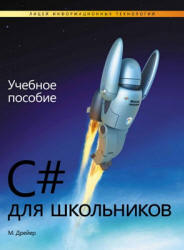C# для школьников - Дрейер М.  - Скачать презентации бесплатно | Читать или скачать учебники для школы онлайн бесплатно ☑ Школьные учебники school-textbook.com