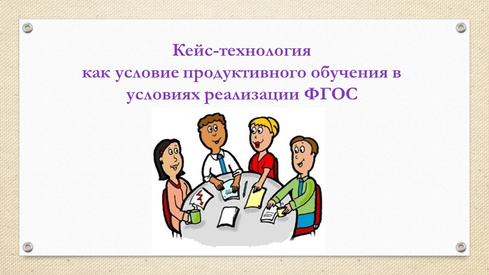 Методика преподавания с использованием Кейс технологии. - Скачать презентации бесплатно | Читать или скачать учебники для школы онлайн бесплатно ☑ Школьные учебники school-textbook.com