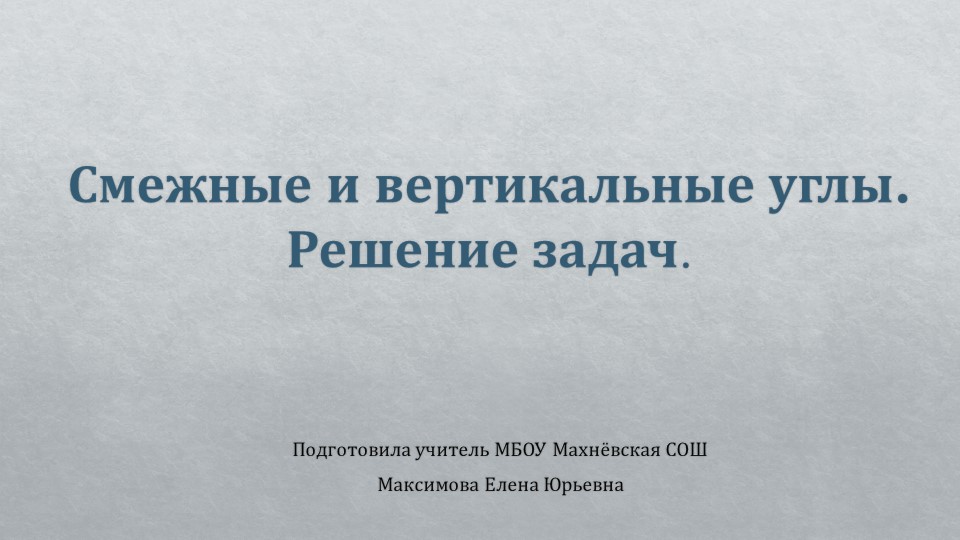 Презентация по алгебре на тему "Смежные и вертикальные углы" (7 класс) - Скачать презентации бесплатно | Читать или скачать учебники для школы онлайн бесплатно ☑ Школьные учебники school-textbook.com