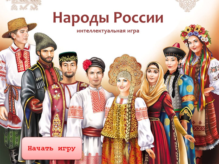 Презентация интеллектуальной игры "Народы России" - Скачать презентации бесплатно | Читать или скачать учебники для школы онлайн бесплатно ☑ Школьные учебники school-textbook.com