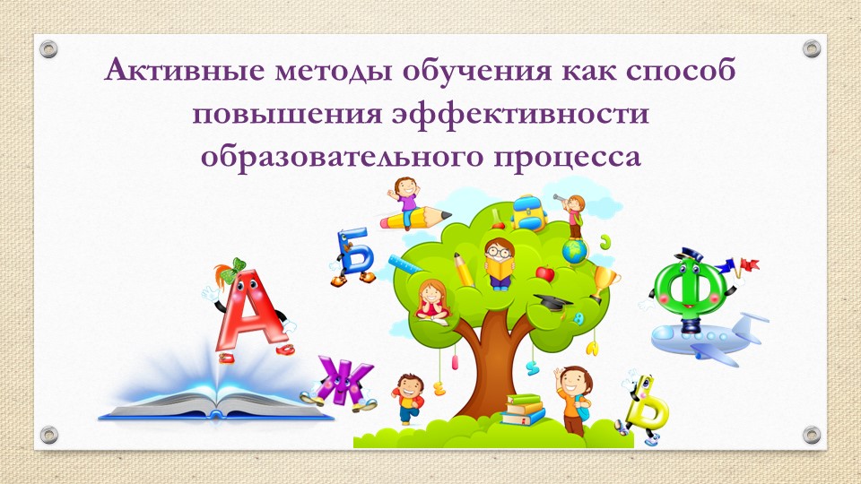 Презентация "Активные методы обучения (АМО)" - Скачать презентации бесплатно | Читать или скачать учебники для школы онлайн бесплатно ☑ Школьные учебники school-textbook.com