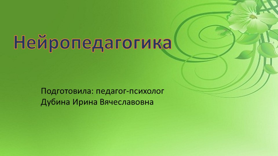 Презентация по психологии на тему: "Нейропедагогика" - Скачать презентации бесплатно | Читать или скачать учебники для школы онлайн бесплатно ☑ Школьные учебники school-textbook.com