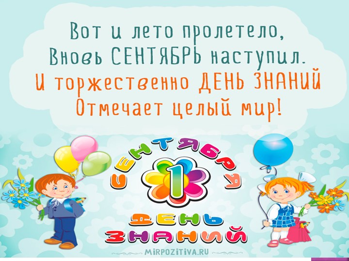 Презентация 1 Сентября во 2 классе - Скачать презентации бесплатно | Читать или скачать учебники для школы онлайн бесплатно ☑ Школьные учебники school-textbook.com
