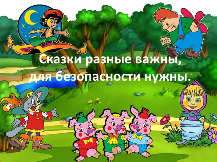 Презентация к классному часу "Сказки разные важны, для безопасности нужны" (1 класс) - Скачать презентации бесплатно | Читать или скачать учебники для школы онлайн бесплатно ☑ Школьные учебники school-textbook.com