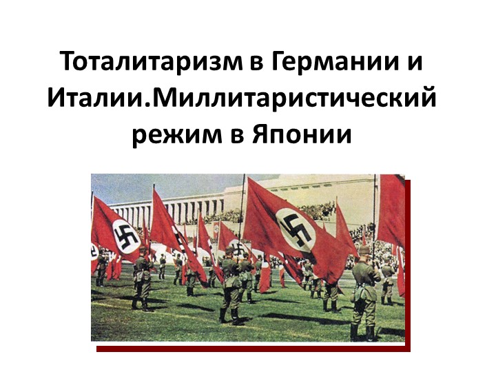 Тоталитаризм в Германии и Италии. Миллитаристический режим в Японии - Скачать презентации бесплатно | Читать или скачать учебники для школы онлайн бесплатно ☑ Школьные учебники school-textbook.com